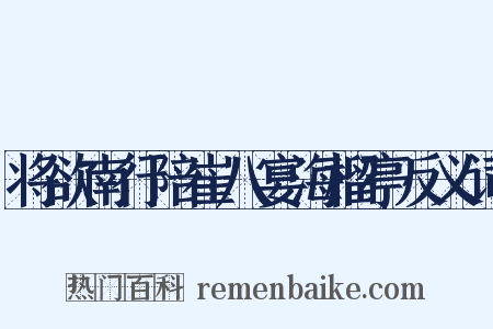 将欲南行陪崔八宴海榴亭反义词是什么意思的图片